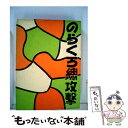 【中古】 のらくろ総攻撃 / 田河 水泡 / 講談社 ペーパーバック 【メール便送料無料】【あす楽対応】