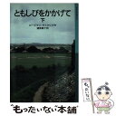 【中古】 ともしびをかかげて 下 / ローズマリ サトクリフ, チャールズ・キーピング, Rosemary Sutcliff, 猪熊 葉子 / 岩波書店 [単行...