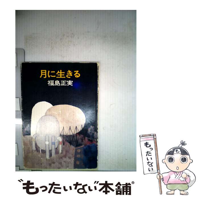 【中古】 海に生きる 福島正実 楽天市場】福島正実の通販