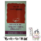 【中古】 マルクス遺稿物語 / 佐藤 金三郎 / 岩波書店 [新書]【メール便送料無料】【あす楽対応】