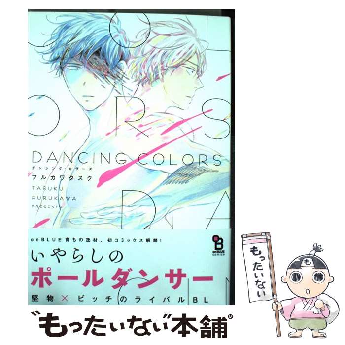 【中古】 DANCING　COLORS / フルカワ タスク / 祥伝社 [コミック]【メール便送料無料】【最短翌日配達対応】