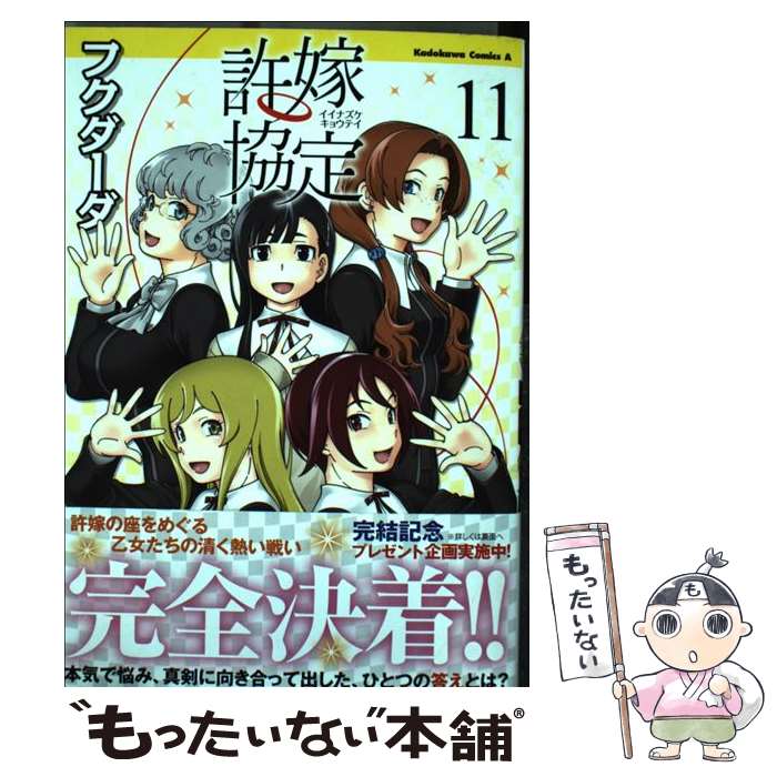 【中古】 許嫁協定 11 / フクダーダ / KADOKAWA [コミック]【メール便送料無料】【最短翌日配達対応】