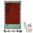 【中古】 新しい労働社会 雇用システムの再構築へ / 濱口 桂一郎 / 岩波書店 新書 【メール便送料無料】【あす楽対応】