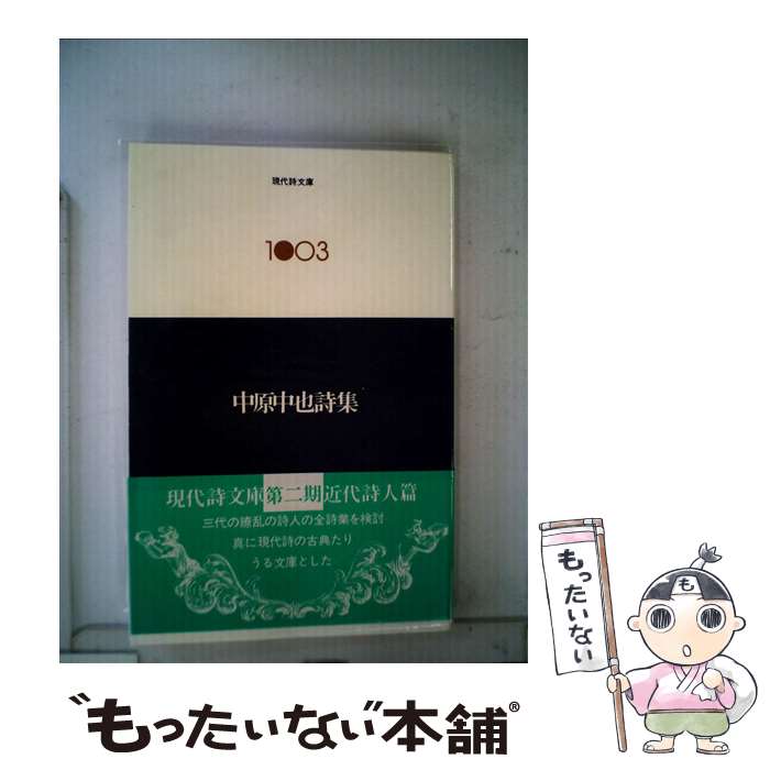 【中古】 中原中也詩集 / 中原 中也 / 思潮社 [単行本]【メール便送料無料】【最短翌日配達対応】