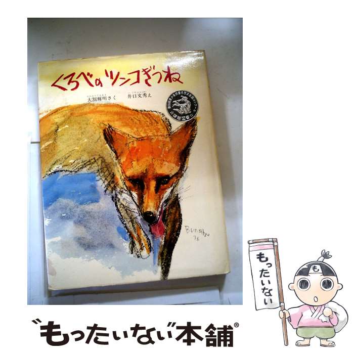 【中古】 くろべのツンコぎつね / 大割 輝明, 井口 文秀 / 小峰書店 [ペーパーバック]【メール便送料無料】【最短翌日配達対応】
