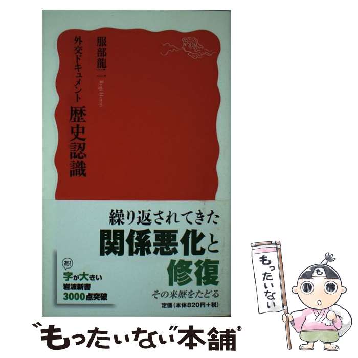 【中古】 外交ドキュメント歴史認識 / 服部 龍二 / 岩波書店 [新書]【メール便送料無料】【あす楽対応】