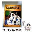 【中古】 ディズニー名作絵話 101匹わんちゃん大行進 1 / 講談社 / 講談社 ペーパーバック 【メール便送料無料】【あす楽対応】