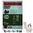 【中古】 まっぷたつの子爵 / カルヴィーノ, 河島 英昭 / 岩波書店 文庫 【メール便送料無料】【あす楽対応】