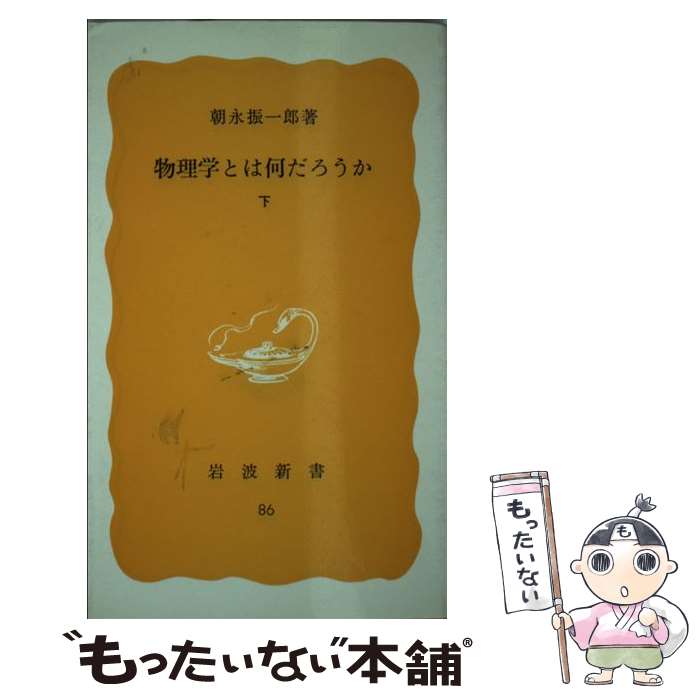 【中古】 物理学とは何だろうか 下 / 朝永 振一郎 / 岩波書店 [新書]【メール便送料無料】【最短翌日配達対応】