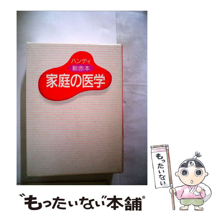 【中古】 家庭の医学 ハンディ新赤本 / 保健同人社 / 保健同人社 [単行本]【メール便送料無料】【あす楽対応】