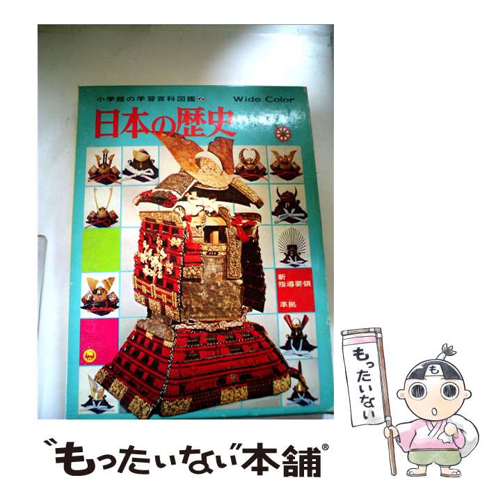 【中古】 日本の歴史 Wide color / 飯倉 晴武, 工藤 雅樹 / 小学館 [ペーパーバック]【メール便送料無料】【最短翌日配達対応】