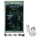 著者：伊藤 勝敏出版社：岩波書店サイズ：新書ISBN-10：4005005659ISBN-13：9784005005659■こちらの商品もオススメです ● 生命進化7つのなぞ / 中村 運 / 岩波書店 [新書] ● 生きものたちのシグナル / 毎日新聞科学環境部 / 岩波書店 [新書] ■通常24時間以内に出荷可能です。※繁忙期やセール等、ご注文数が多い日につきましては　発送まで48時間かかる場合があります。あらかじめご了承ください。 ■メール便は、1冊から送料無料です。※宅配便の場合、2,500円以上送料無料です。※あす楽ご希望の方は、宅配便をご選択下さい。※「代引き」ご希望の方は宅配便をご選択下さい。※配送番号付きのゆうパケットをご希望の場合は、追跡可能メール便（送料210円）をご選択ください。■ただいま、オリジナルカレンダーをプレゼントしております。■お急ぎの方は「もったいない本舗　お急ぎ便店」をご利用ください。最短翌日配送、手数料298円から■まとめ買いの方は「もったいない本舗　おまとめ店」がお買い得です。■中古品ではございますが、良好なコンディションです。決済は、クレジットカード、代引き等、各種決済方法がご利用可能です。■万が一品質に不備が有った場合は、返金対応。■クリーニング済み。■商品画像に「帯」が付いているものがありますが、中古品のため、実際の商品には付いていない場合がございます。■商品状態の表記につきまして・非常に良い：　　使用されてはいますが、　　非常にきれいな状態です。　　書き込みや線引きはありません。・良い：　　比較的綺麗な状態の商品です。　　ページやカバーに欠品はありません。　　文章を読むのに支障はありません。・可：　　文章が問題なく読める状態の商品です。　　マーカーやペンで書込があることがあります。　　商品の痛みがある場合があります。