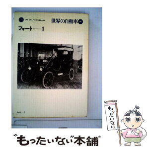 【中古】 世界の自動車 44 / 小林彰太郎 / 二玄社 [単行本]【メール便送料無料】【あす楽対応】