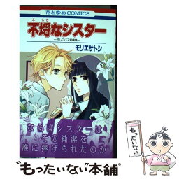 【中古】 不埒なシスター～オムニバス短編集～ / モリエサトシ / 白泉社 [コミック]【メール便送料無料】【あす楽対応】