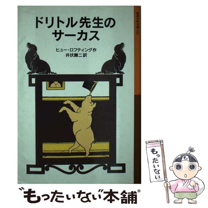 【中古】 ドリトル先生のサーカス 新版 / ヒュー・ロフティング, 井伏 鱒二 / 岩波書店 [単行本]【メール便送料無料】【あす楽対応】