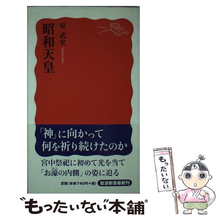 【中古】 昭和天皇 / 原 武史 / 岩波書店 [新書]【メール便送料無料】【あす楽対応】