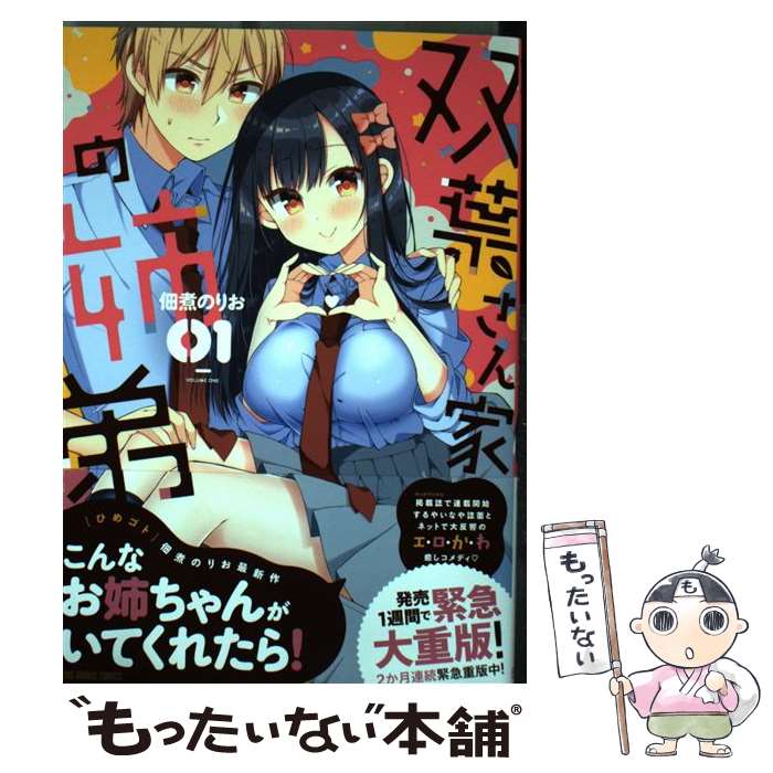 【中古】 双葉さん家の姉弟 01 / 佃煮のりお / 白泉社 [コミック]【メール便送料無料】【最短翌日配達対応】