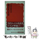 【中古】 翻訳家の仕事 / 岩波書店編集部 / 岩波書店 新書 【メール便送料無料】【あす楽対応】