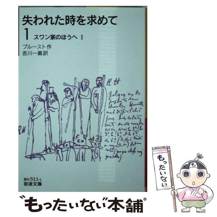  失われた時を求めて 1 / プルースト, 吉川 一義 / 岩波書店 