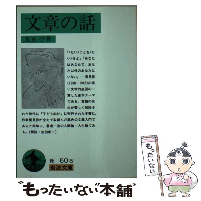 【中古】 文章の話 / 里見 トン / 岩波書店 文庫 【メール便送料無料】【最短翌日配達対応】
