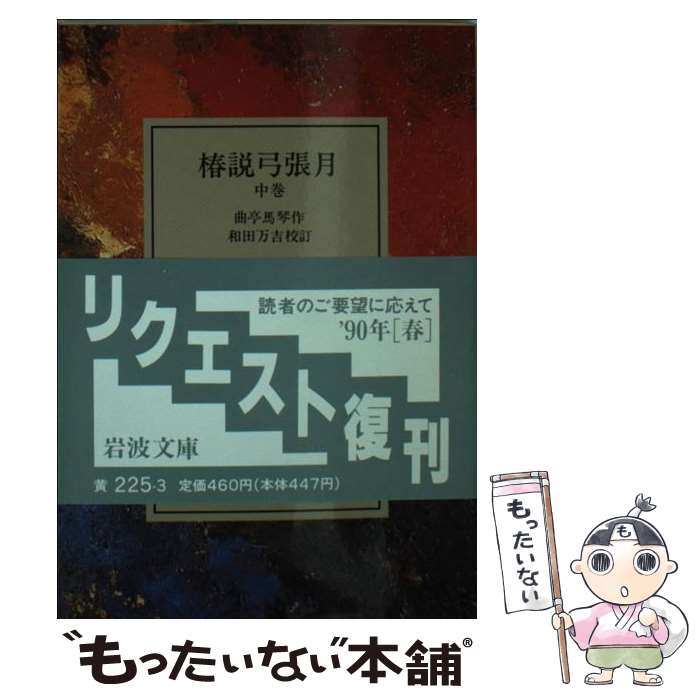 【中古】 椿説弓張月 中巻 / 曲亭 馬琴, 和田 万吉 / 岩波書店 文庫 【メール便送料無料】【あす楽対応】