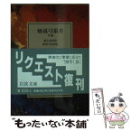 【中古】 椿説弓張月 中巻 / 曲亭 馬琴, 和田 万吉 / 岩波書店 [文庫]【メール便送料無料】【あす楽対応】