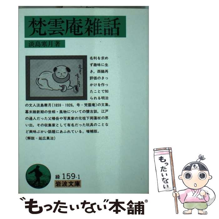 【中古】 梵雲庵雑話 / 淡島 寒月 / 岩波書店 [文庫]【メール便送料無料】【あす楽対応】