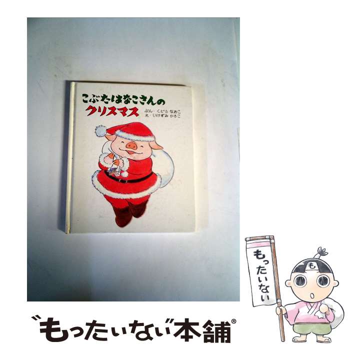 楽天市場】絵本 こぶたはなこさんの通販