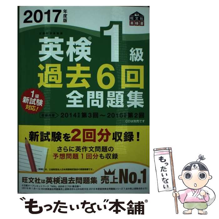 【中古】 2017年度版 英検1級 過去6回全問題集 / 旺文社 / 旺文社 [単行本]【メール便送料無料】【最短翌日配達対応】