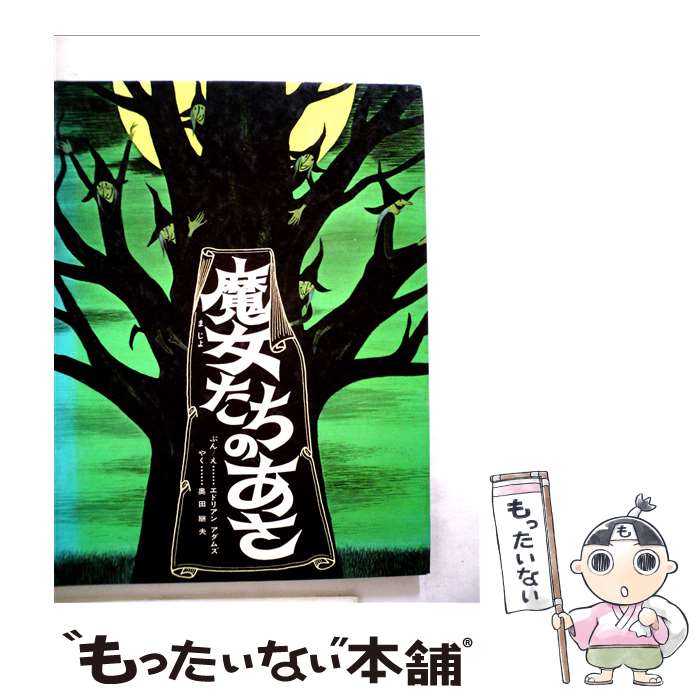 【中古】 魔女たちのあさ / エドリアン・アダムズ, エイドリアン・アダムズ, 奥田 継夫 / アリス館 [ペーパーバック]【メール便送料無料】【最短翌日配達対応】のサムネイル
