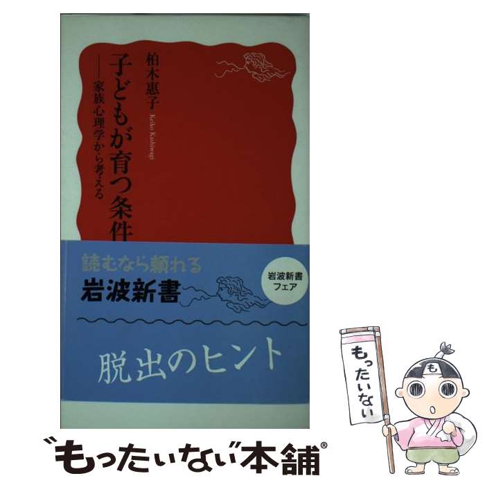 【中古】 子どもが育つ条件 家族心理学から考える / 柏木 惠子 / 岩波書店 [新書]【メール便送料無料】【あす楽対応】