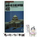 【中古】 倫理・政治・経済用語 / 旺文社 / 旺文社 [新書]【メール便送料無料】【あす楽対応】