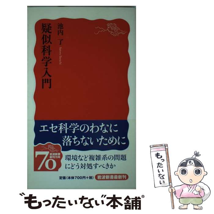 【中古】 疑似科学入門 / 池内 了 / 岩波書店 [新書]【メール便送料無料】【あす楽対応】