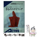 【中古】 ジェーンのきものスタイリング / 山野愛子ジェーン / 岩波書店 [新書]【メール便送料無料】【あす楽対応】