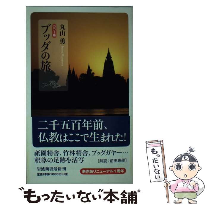 【中古】 ブッダの旅 カラー版 / 丸山 勇 / 岩波書店 [新書]【メール便送料無料】【最短翌日配達対応】のサムネイル