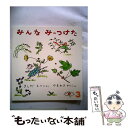 【中古】 みんなみーつけた / きしだ えりこ, やまわき ゆりこ / 福音館書店 単行本 【メール便送料無料】【あす楽対応】