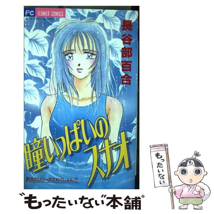 著者：長谷部 百合出版社：小学館サイズ：コミックISBN-10：4091363210ISBN-13：9784091363213■こちらの商品もオススメです ● 妖しのセレス（5） / 渡瀬 悠宇 / 小学館 [コミック] ● 妖しのセレス（2） / 渡瀬 悠宇 / 小学館 [コミック] ● あのコの、トリコ。（1） / 白石 ユキ / 小学館 [コミック] ● 罪に濡れたふたり（2） / 北川 みゆき / 小学館 [コミック] ● 思いっきりカッコイイ男の子 / いしだ 絵里 / 講談社 [コミック] ● 眠れない夜をかぞえて / 北川 みゆき / 小学館 [コミック] ● はにかむハニー（1) / 白石 ユキ / 小学館 [コミック] ● 『未』成熟 5 / Maria / 集英社 [コミック] ● 初恋ぐみちょこぱいん / 杏堂 まい / 小学館 [コミック] ● 調教愛 / 叶 のりこ / 講談社 [コミック] ● 渇愛 / 叶 のりこ / 講談社 [コミック] ● Kiss　in　the　blue（1） / 宮坂 香帆 / 小学館 [コミック] ● ダーリンは生モノにつき（1） / 吉原 由起 / 小学館 [コミック] ● 思いっきりHな恋（1） / 栗原 まもる / 講談社 [コミック] ● 覇王・愛人（3） / 新條 まゆ / 小学館 [コミック] ■通常24時間以内に出荷可能です。※繁忙期やセール等、ご注文数が多い日につきましては　発送まで48時間かかる場合があります。あらかじめご了承ください。 ■メール便は、1冊から送料無料です。※宅配便の場合、2,500円以上送料無料です。※最短翌日配達ご希望の方は、宅配便をご選択下さい。※「代引き」ご希望の方は宅配便をご選択下さい。※配送番号付きのゆうパケットをご希望の場合は、追跡可能メール便（送料210円）をご選択ください。■ただいま、オリジナルカレンダーをプレゼントしております。■お急ぎの方は「もったいない本舗　お急ぎ便店」をご利用ください。最短翌日配送、手数料298円から■まとめ買いの方は「もったいない本舗　おまとめ店」がお買い得です。■中古品ではございますが、良好なコンディションです。決済は、クレジットカード、代引き等、各種決済方法がご利用可能です。■万が一品質に不備が有った場合は、返金対応。■クリーニング済み。■商品画像に「帯」が付いているものがありますが、中古品のため、実際の商品には付いていない場合がございます。■商品状態の表記につきまして・非常に良い：　　使用されてはいますが、　　非常にきれいな状態です。　　書き込みや線引きはありません。・良い：　　比較的綺麗な状態の商品です。　　ページやカバーに欠品はありません。　　文章を読むのに支障はありません。・可：　　文章が問題なく読める状態の商品です。　　マーカーやペンで書込があることがあります。　　商品の痛みがある場合があります。