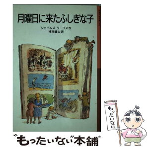 【中古】 月曜日に来たふしぎな子 / ジェイムズ・リーブズ, エドワード・アーディゾーニ, 神宮 輝夫 / 岩波書店 [単行本]【メール便送料無料】【あす楽対応】