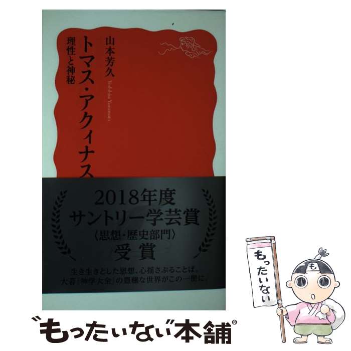 【中古】 トマス・アクィナス 理性と神秘 / 山本 芳久 / 岩波書店 [新書]【メール便送料無料】【あす楽対応】