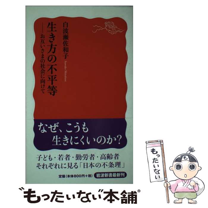 【中古】 生き方の不平等 お互いさまの社会に向けて / 白波瀬 佐和子 / 岩波書店 [新書]【メール便送料無料】【あす楽対応】