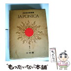 【中古】 大日本百科事典 1 新版 / 小学館 / 小学館 [単行本]【メール便送料無料】【あす楽対応】