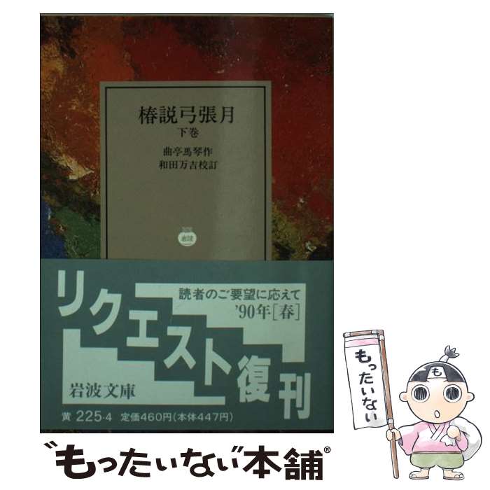 【中古】 椿説弓張月 下巻 / 曲亭 馬琴, 和田 万吉 / 岩波書店 文庫 【メール便送料無料】【あす楽対応】