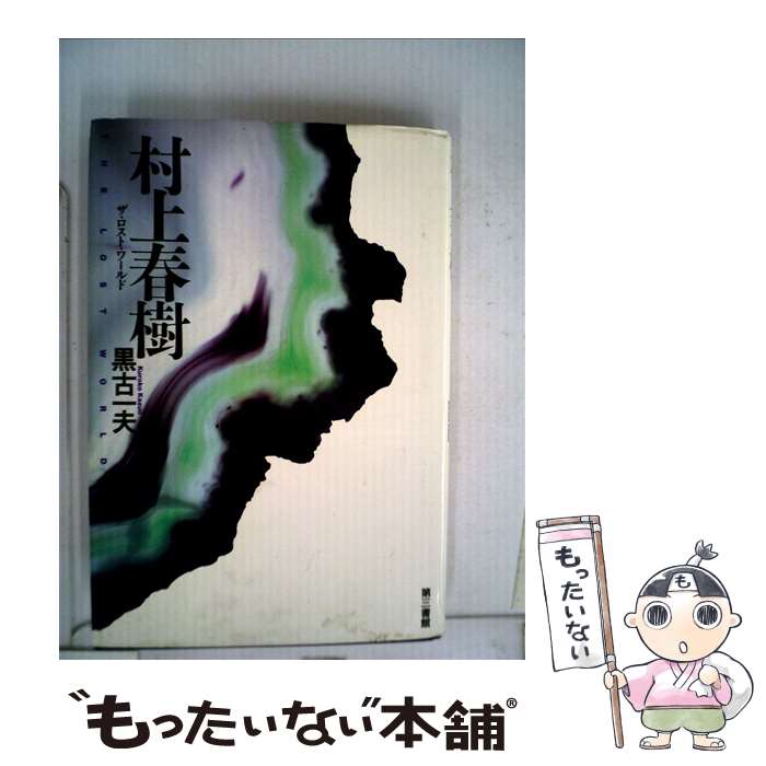 【中古】 村上春樹 ザ・ロスト・ワールド / 黒古 一夫 / 電子本ピコ第三書館販売 [単行本]【メール便送料無料】【最短翌日配達対応】(3)