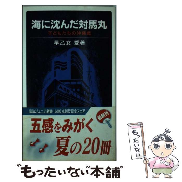 【中古】 海に沈んだ対馬丸 子どもたちの沖縄戦 / 早乙女 愛 / 岩波書店 [新書]【メール便送料無料】【あす楽対応】