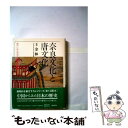 【中古】 東アジアのなかの日本歴史 2 / 王 金林 / 六興出版 [単行本]【メール便送料無料】【あす楽対応】