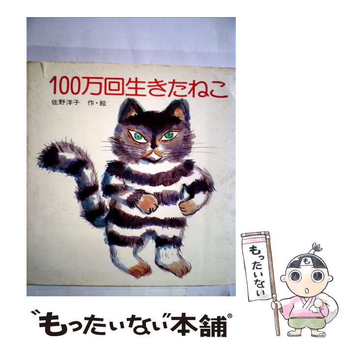 【中古】 100万回生きたねこ / 佐野 洋子 / 講談社 [単行本]【メール便送料無料】【あす楽対応】