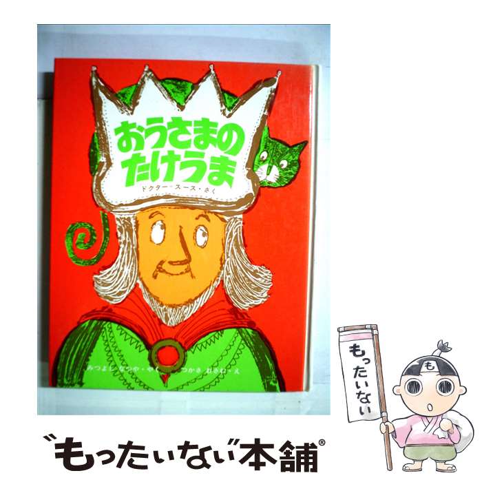 【中古】 おうさまのたけうま / ドクター・スース, つかさ おさむ, Dr.Seuss, 光吉 夏弥 / 学研プラス [単行本]【メール便送料無料】【あす楽対応】