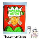 【中古】 おうさまのたけうま / ドクター スース, つかさ おさむ, Dr.Seuss, 光吉 夏弥 / 学研プラス 単行本 【メール便送料無料】【あす楽対応】