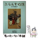  ふらんす物語 改版 / 永井 荷風 / 岩波書店 