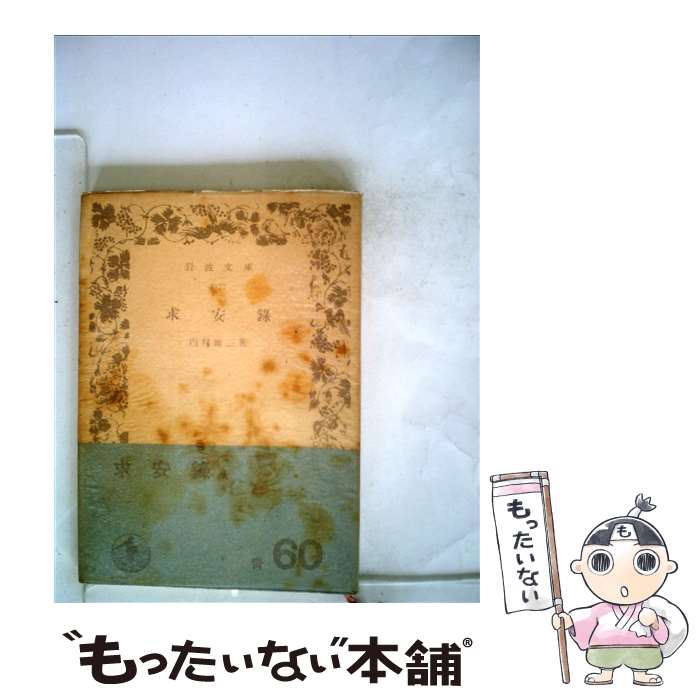 【中古】 求安録 / 内村 鑑三 / 岩波書店 [文庫]【メール便送料無料】【最短翌日配達対応】